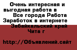 Очень интересная и выгодная работа в WayDreams - Все города Работа » Заработок в интернете   . Забайкальский край,Чита г.